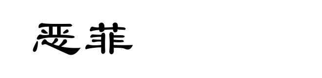恶菲