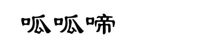 呱呱啼