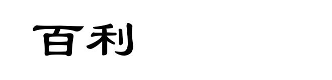 百利