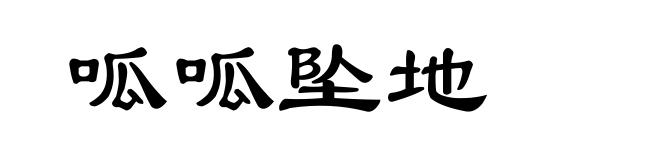 呱呱坠地