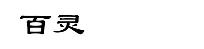 百灵