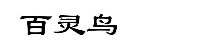 百灵鸟