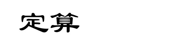 定算