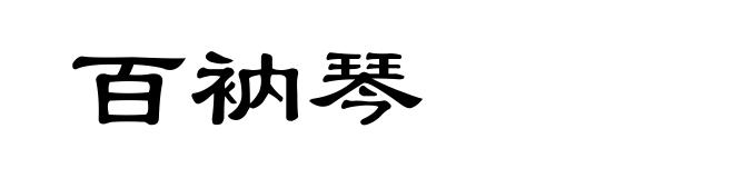 百衲琴