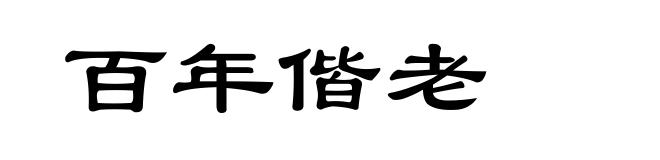 百年偕老