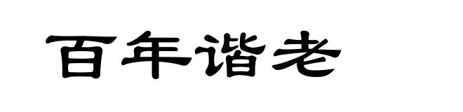 百年谐老