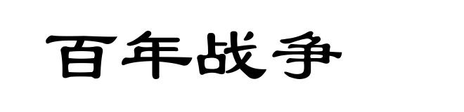 百年战争