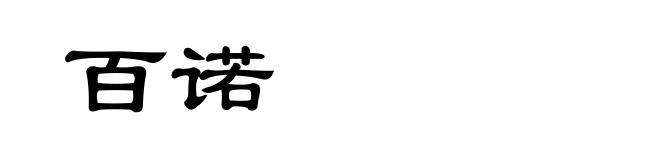 百诺