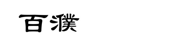 百濮