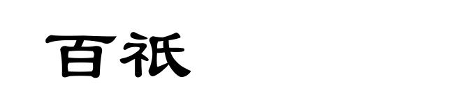 百祇