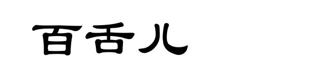 百舌儿