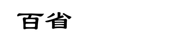 百省