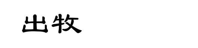 出牧