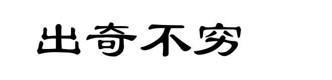 出奇不穷