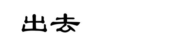出去
