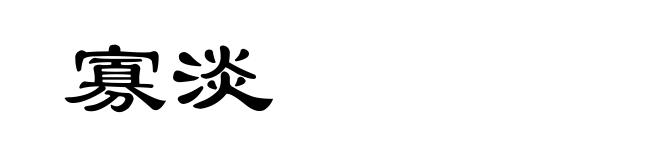 寡淡