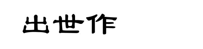 出世作