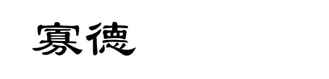 寡德