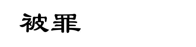 被罪