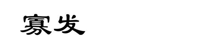 寡发