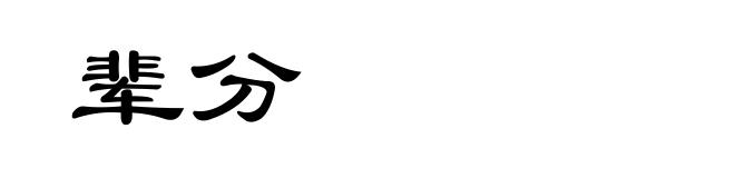 辈分