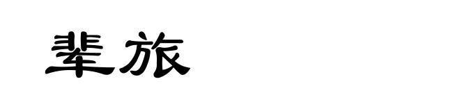 辈旅
