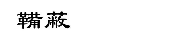 鞴蔽