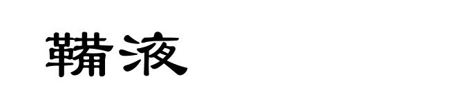 鞴液