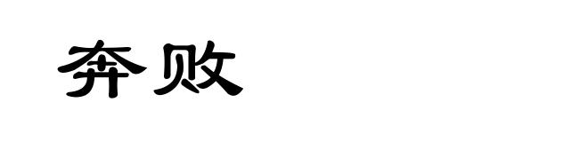 奔败