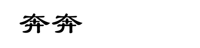 奔奔