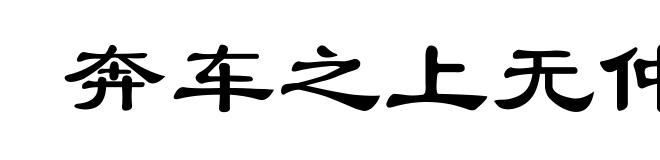 奔车之上无仲尼