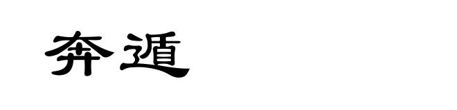 奔遁