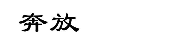 奔放