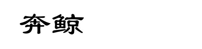 奔鲸