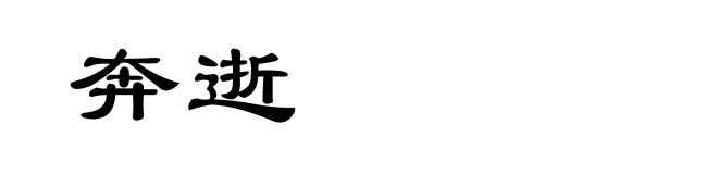奔逝