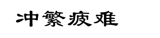 冲繁疲难