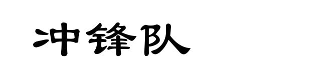 冲锋队