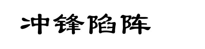 冲锋陷阵