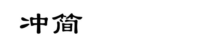 冲简