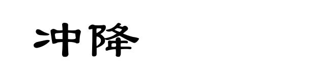 冲降