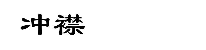 冲襟