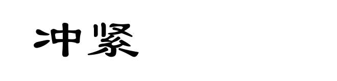 冲紧