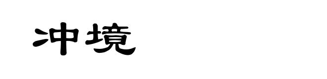 冲境