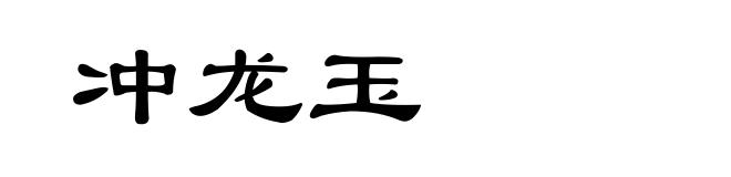 冲龙玉