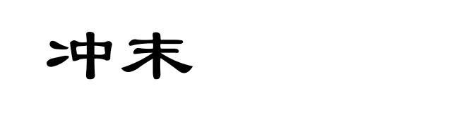 冲末