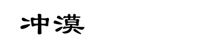 冲漠