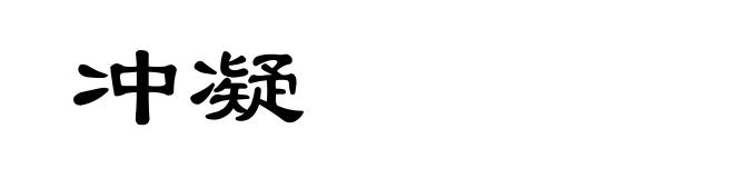 冲凝
