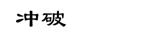 冲破