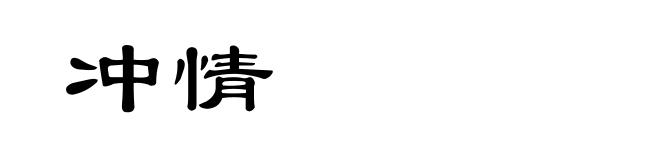 冲情
