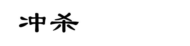 冲杀